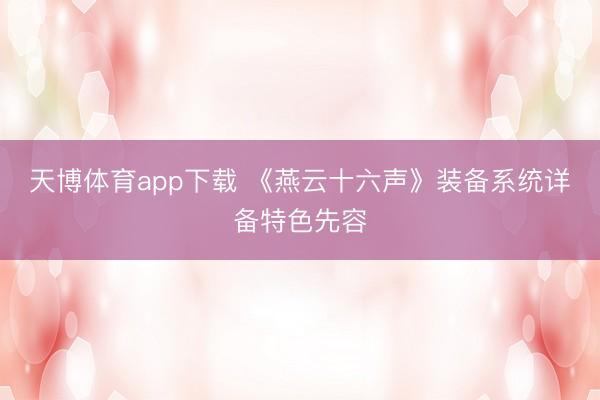 天博体育app下载 《燕云十六声》装备系统详备特色先容