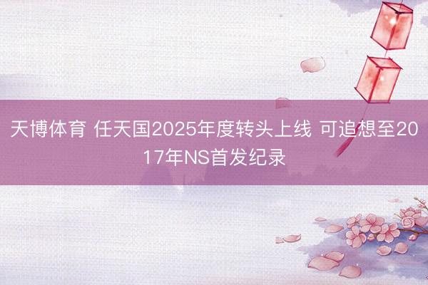 天博体育 任天国2025年度转头上线 可追想至2017年NS首发纪录