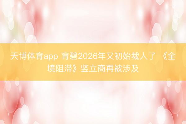 天博体育app 育碧2026年又初始裁人了 《全境阻滞》竖立商再被涉及