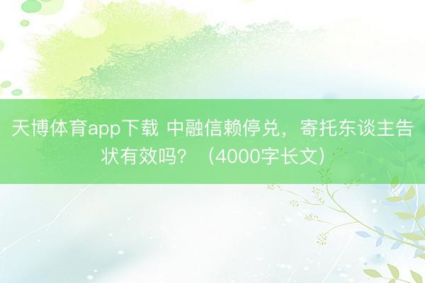 天博体育app下载 中融信赖停兑，寄托东谈主告状有效吗？（4000字长文）