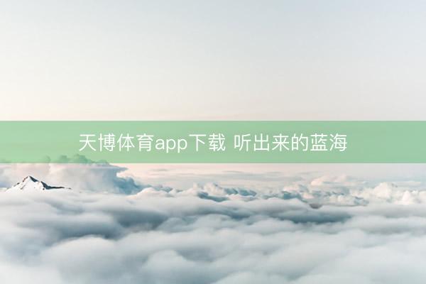 天博体育app下载 听出来的蓝海