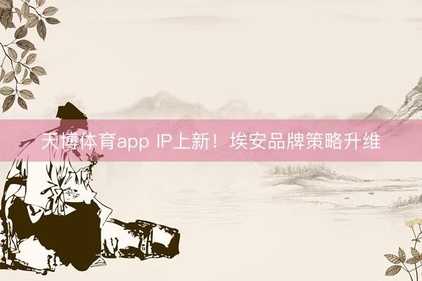 天博体育app IP上新!埃安品牌策略升维