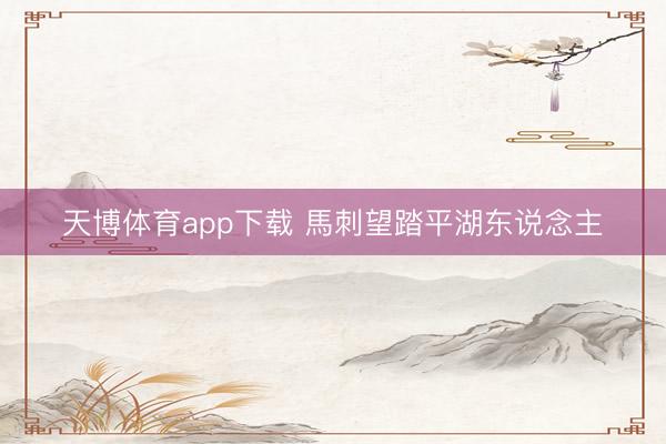 天博体育app下载 馬刺望踏平湖东说念主