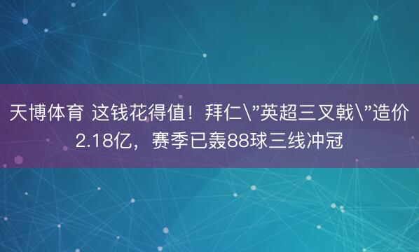 天博体育 这钱花得值！拜仁
