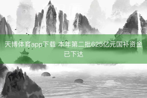天博体育app下载 本年第二批625亿元国补资金已下达