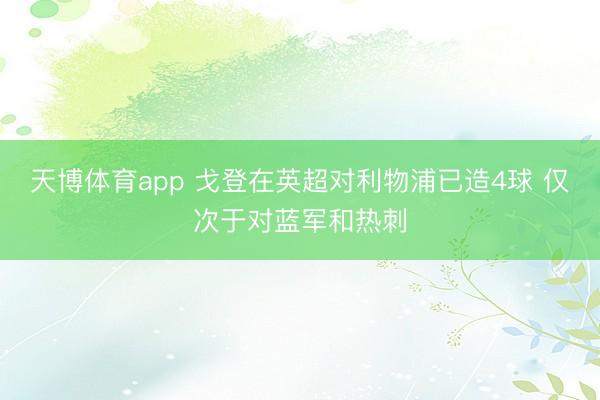 天博体育app 戈登在英超对利物浦已造4球 仅次于对蓝军和热刺