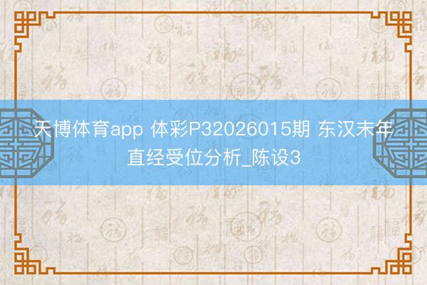 天博体育app 体彩P32026015期 东汉末年直经受位分析_陈设3