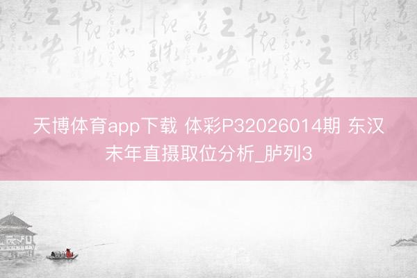 天博体育app下载 体彩P32026014期 东汉末年直摄取位分析_胪列3