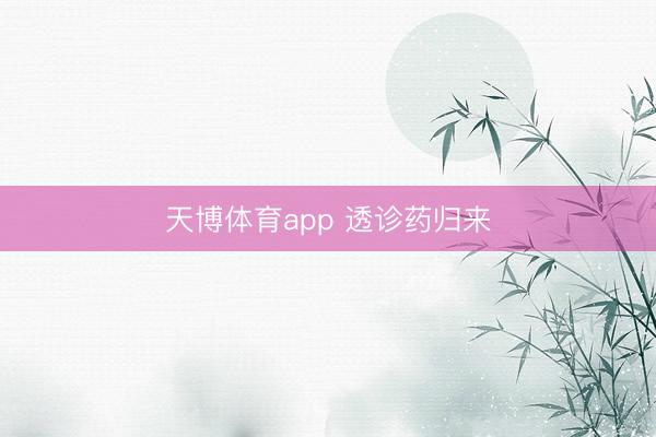 天博体育app 透诊药归来