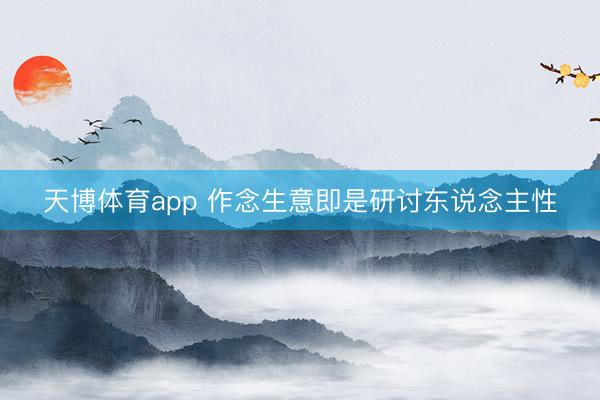 天博体育app 作念生意即是研讨东说念主性