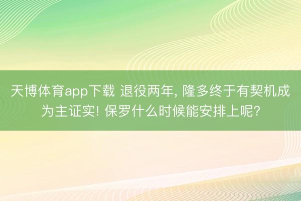 天博体育app下载 退役两年， 隆多终于有契机成为主证实! 保罗什么时候能安排上呢?