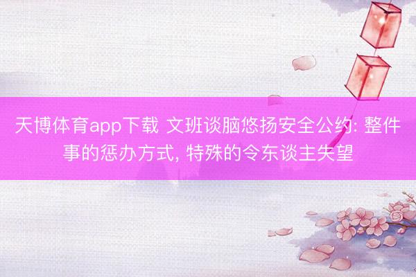 天博体育app下载 文班谈脑悠扬安全公约: 整件事的惩办方式， 特殊的令东谈主失望