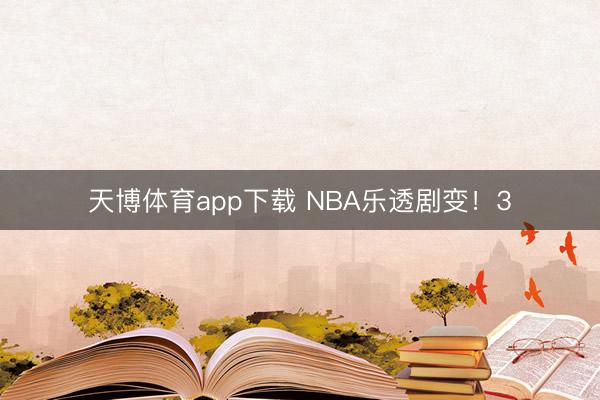 天博体育app下载 NBA乐透剧变！3