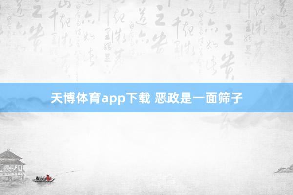天博体育app下载 恶政是一面筛子