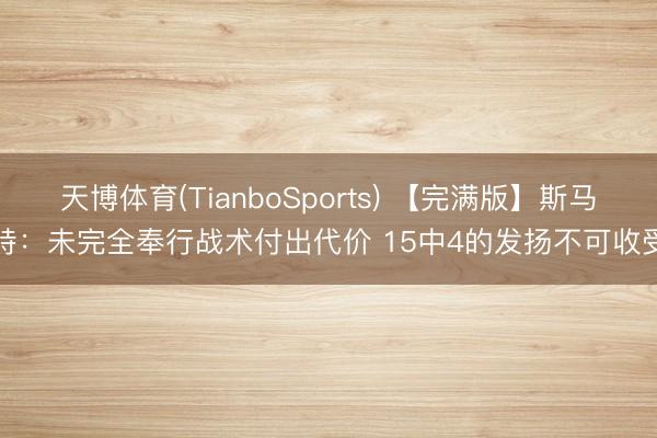 天博体育(TianboSports) 【完满版】斯马特:未完全奉行战术付出代价 15中4的发扬不可收受