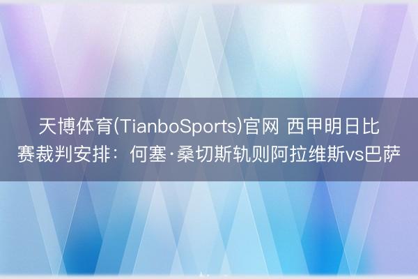 天博体育(TianboSports)官网 西甲明日比赛裁判安排：何塞·桑切斯轨则阿拉维斯vs巴萨