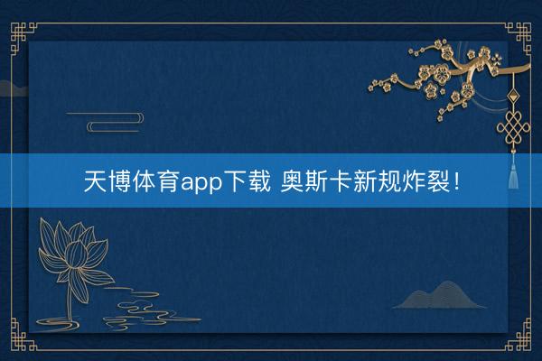 天博体育app下载 奥斯卡新规炸裂！